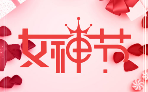 三八婦女節公司發放什么禮品好？三八婦女節禮品推薦