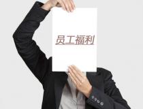 企業福利發放技巧，讓員工福利更有價值