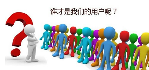 網站建設服務的初衷是什么？唯用戶而已！