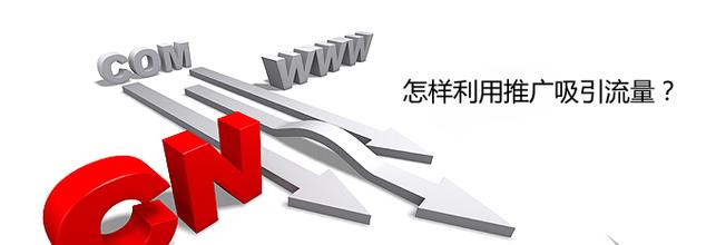 網站建設完成后，該如何為網站引流